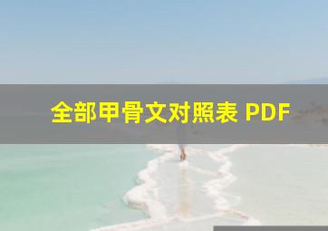 全部甲骨文对照表 PDF